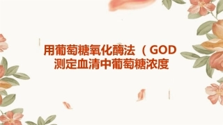 用GOD法测定血清中葡萄糖浓度课件