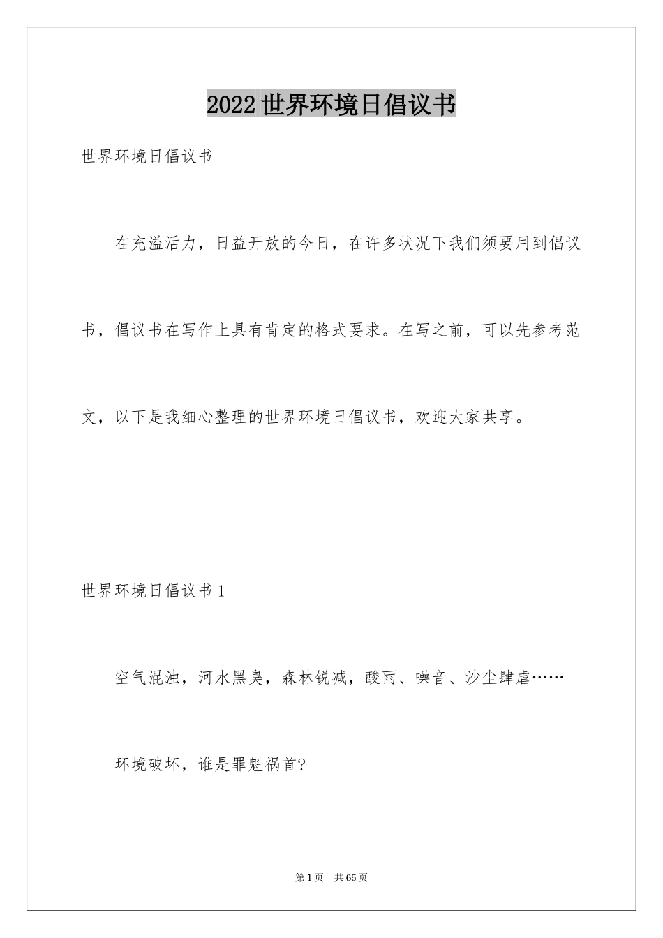 2024世界环境日倡议书_9_第1页