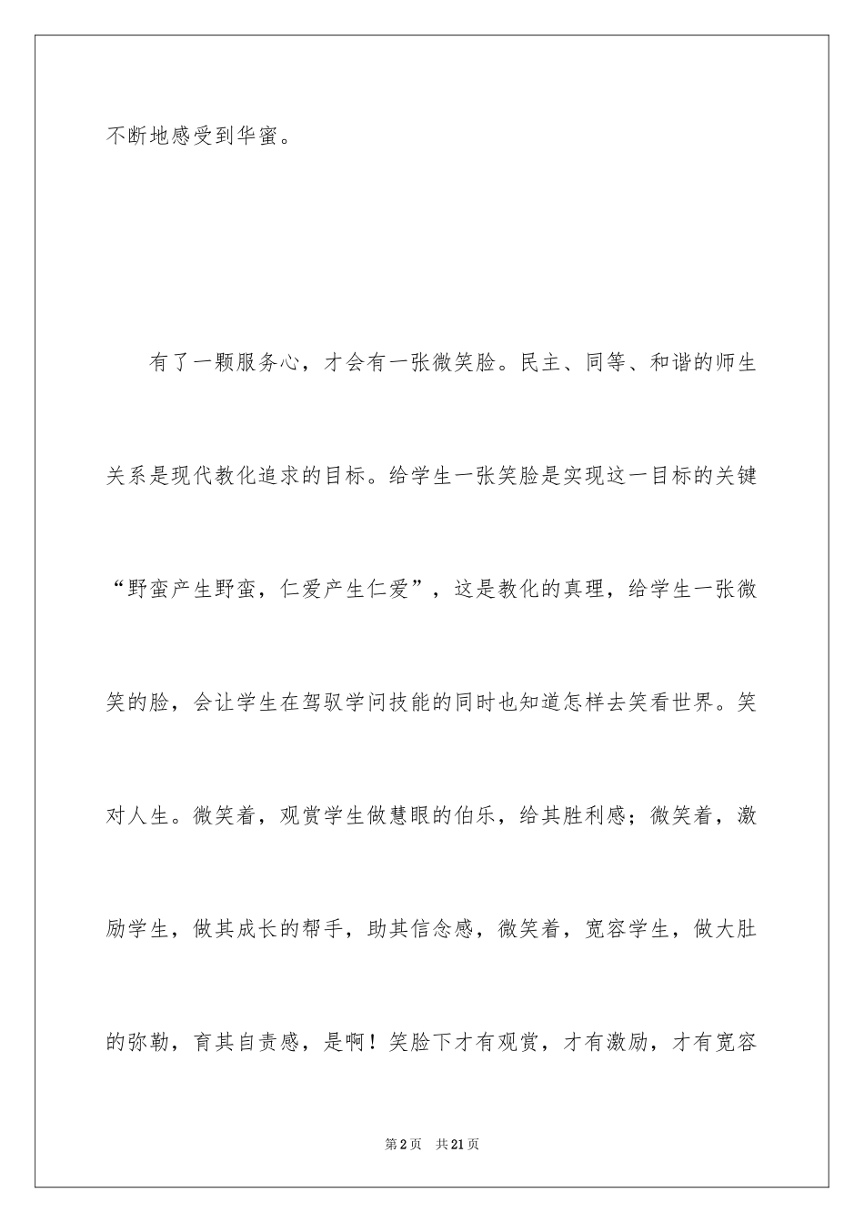 2024出色教师师德师风的演讲稿_1_第2页