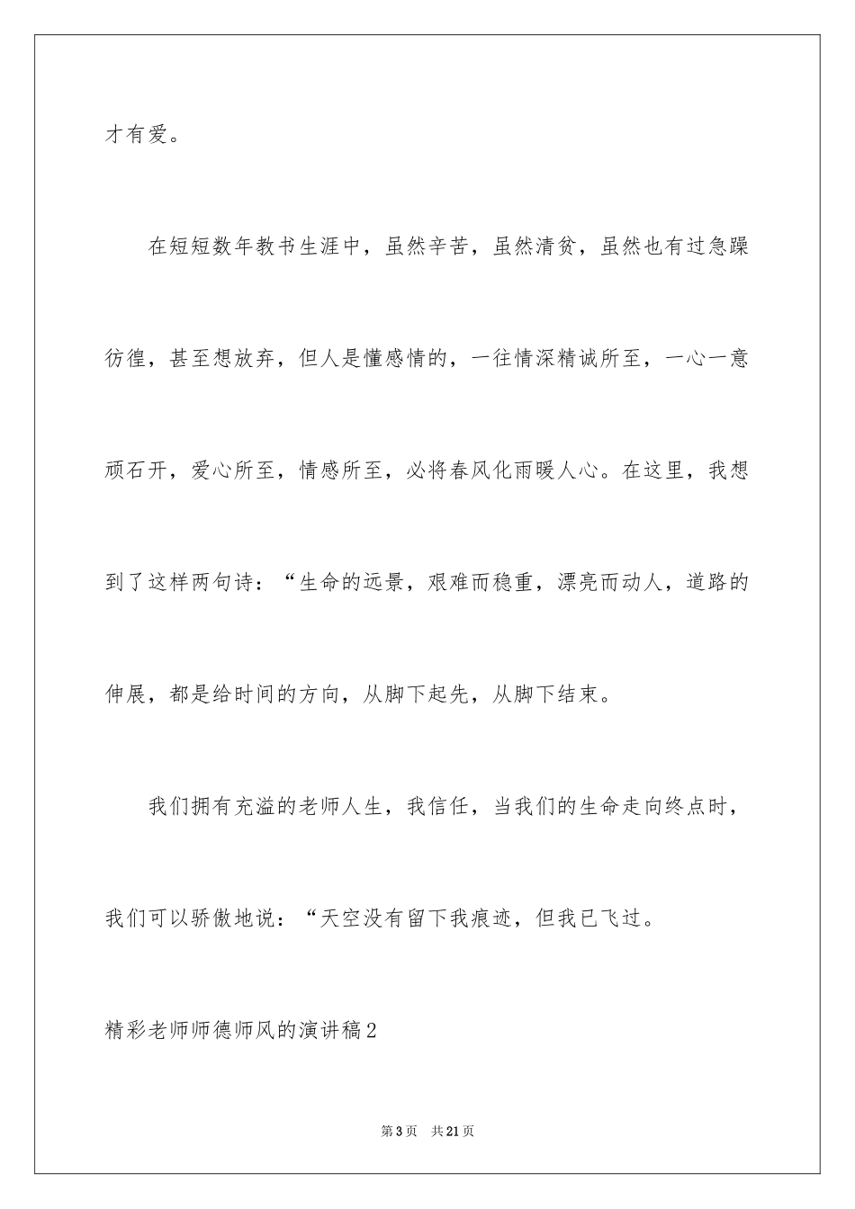 2024出色教师师德师风的演讲稿_1_第3页