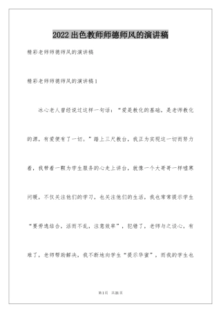 2024出色教师师德师风的演讲稿_1