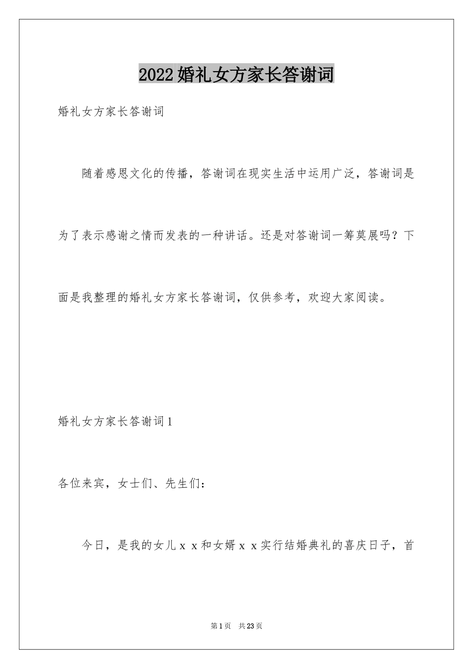 2024婚礼女方家长答谢词_7_第1页