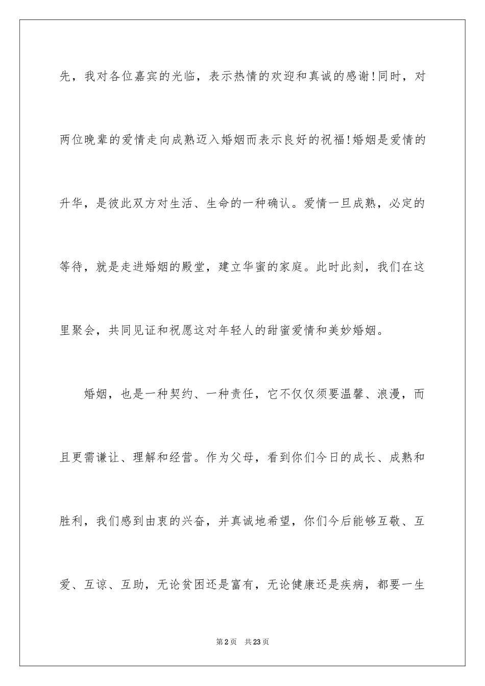 2024婚礼女方家长答谢词_7_第2页