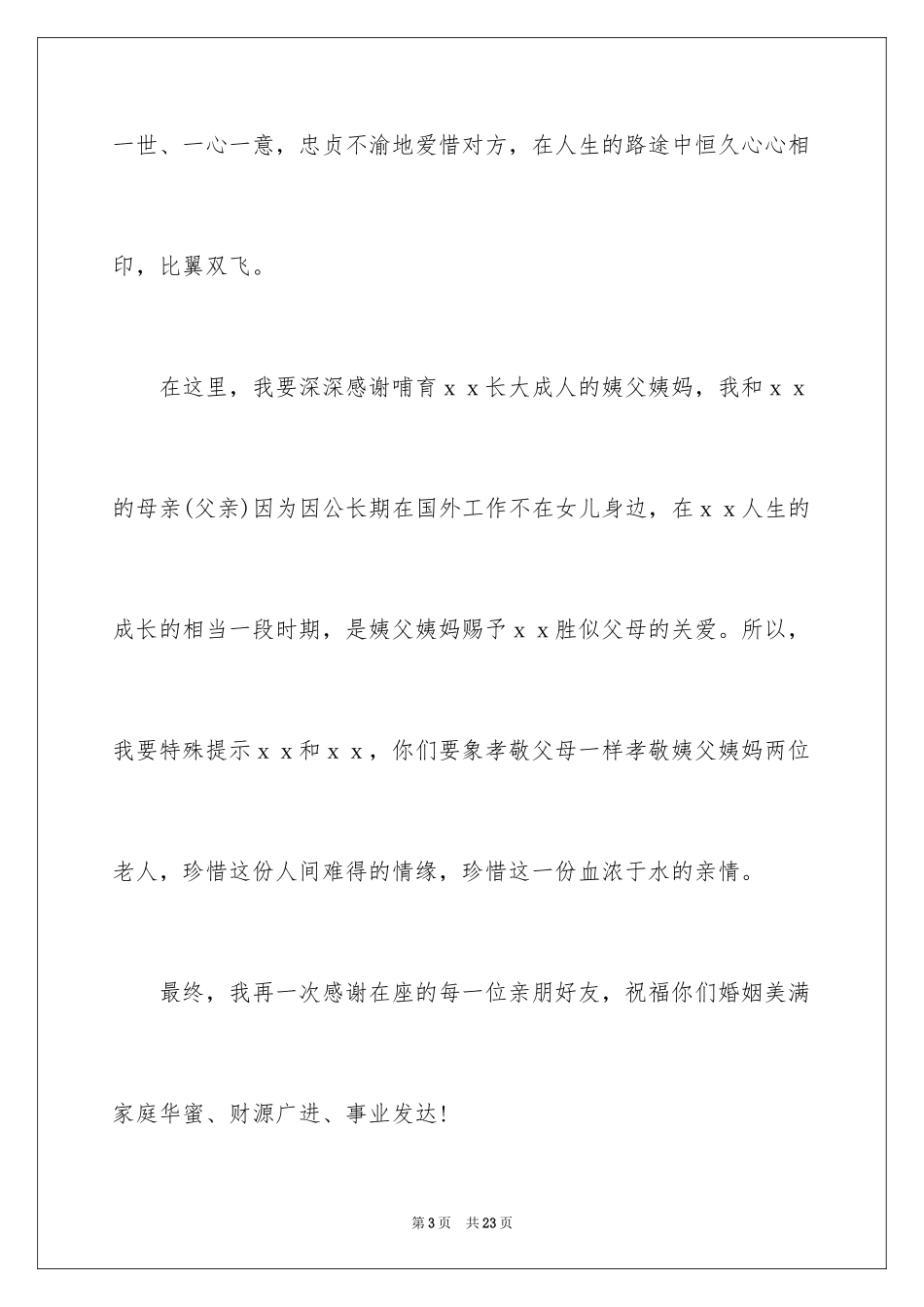 2024婚礼女方家长答谢词_7_第3页