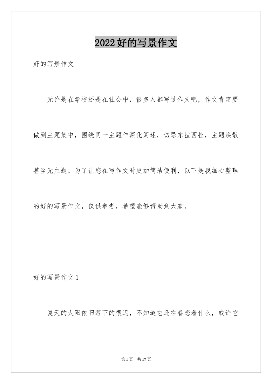 2024好的写景作文_第1页