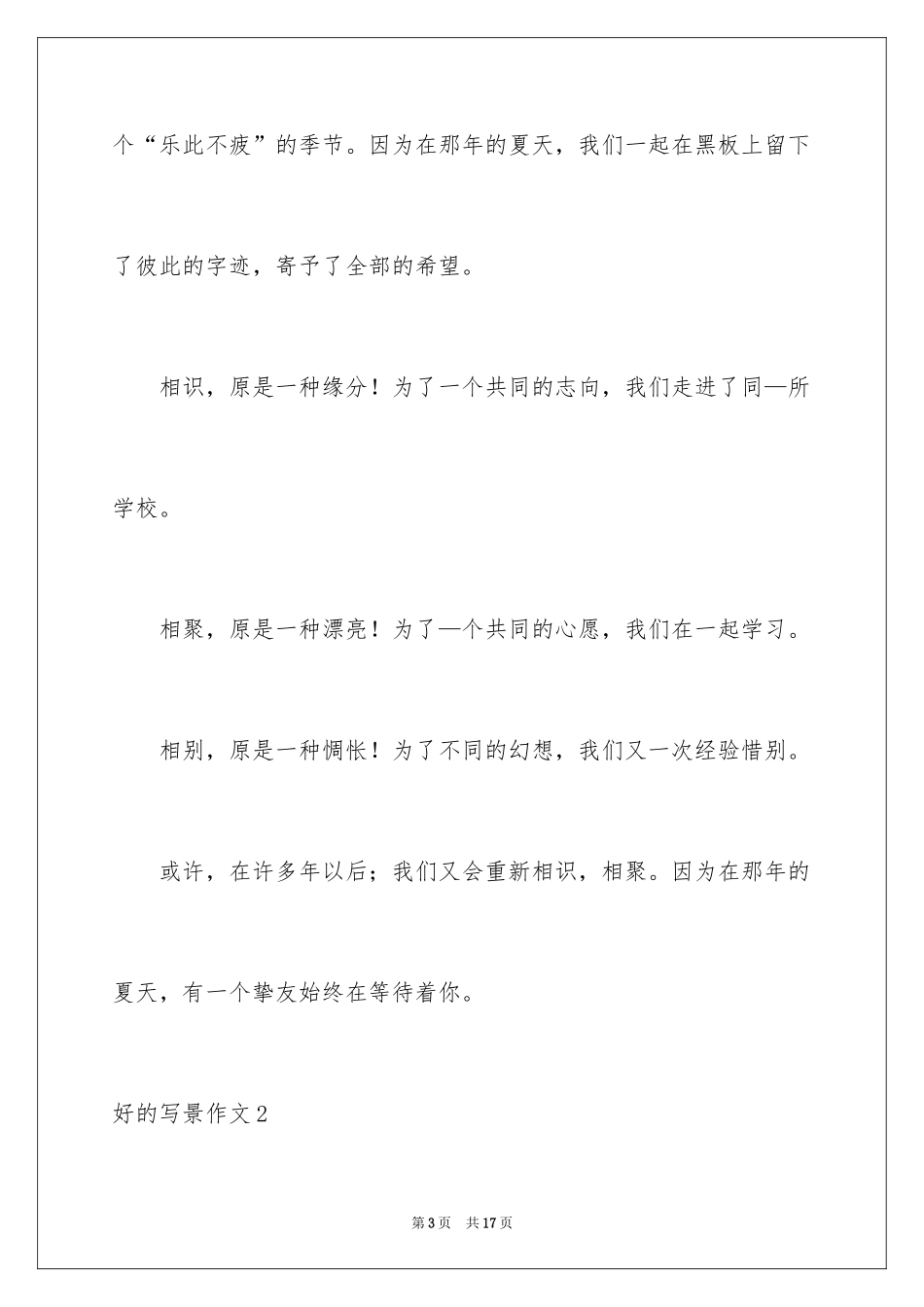 2024好的写景作文_第3页