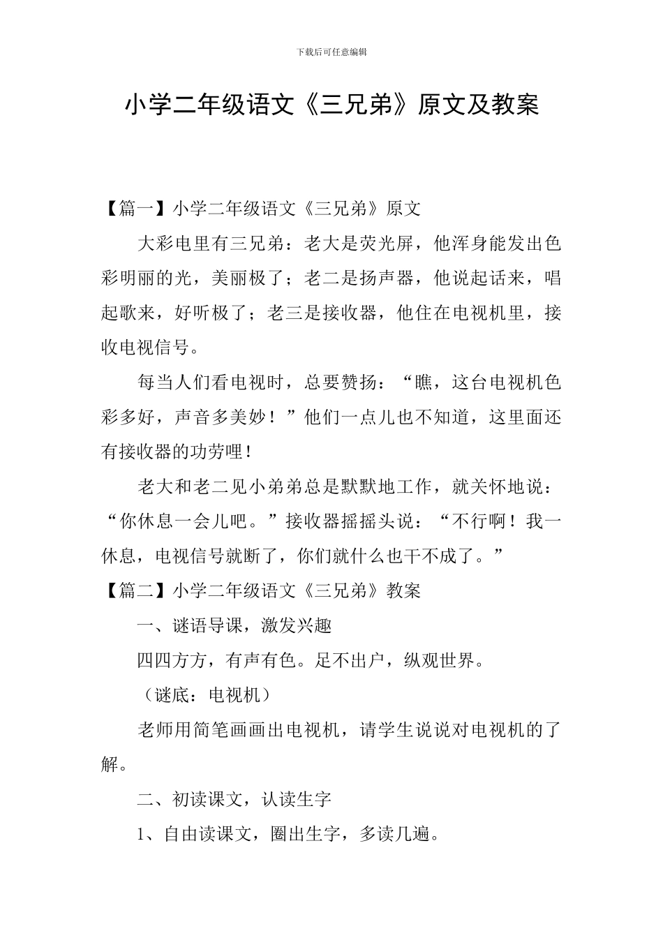 小学二年级语文《三兄弟》原文及教案_第1页