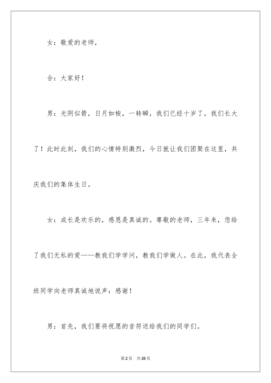 2024十岁集体生日主持词_1_第2页