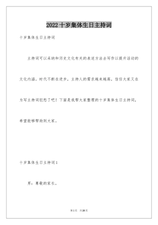 2024十岁集体生日主持词_1