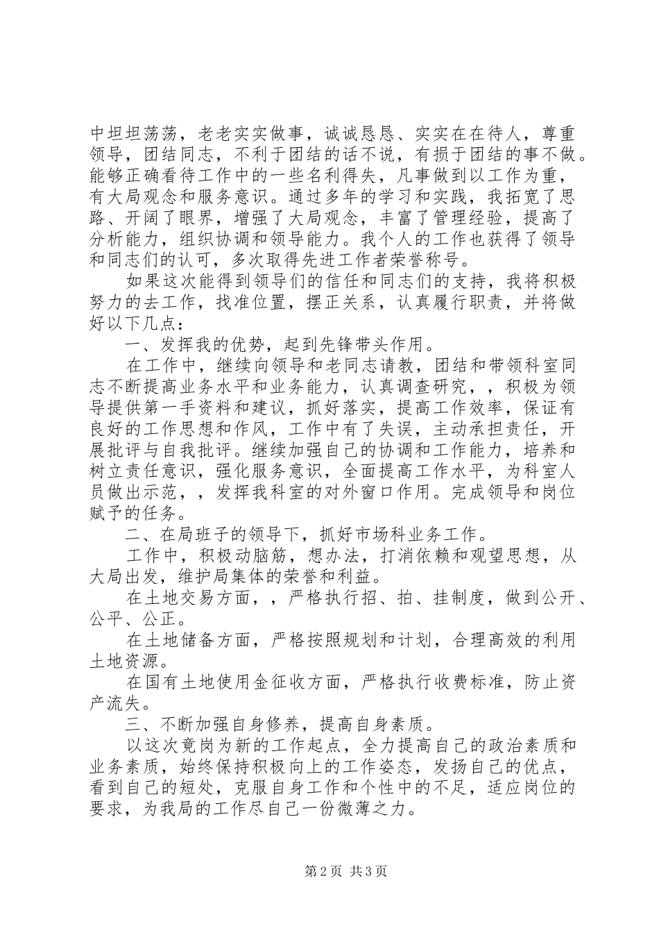 国土局市场科科长岗位演讲稿范文_第2页