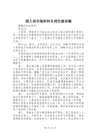 国土局市场科科长岗位演讲稿范文