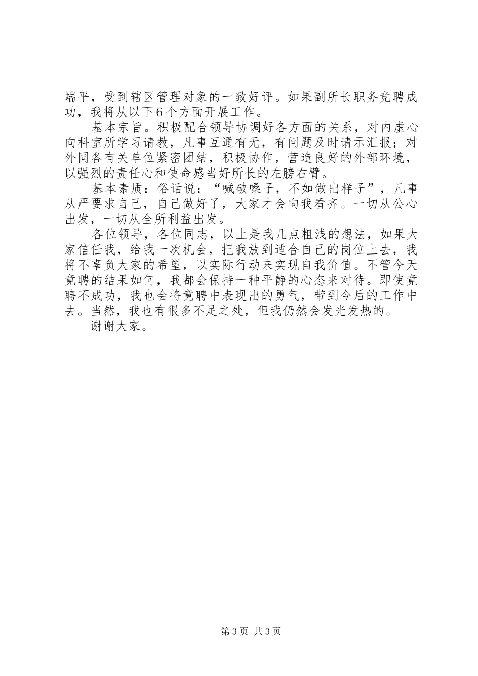 竞聘工商所副所长优秀演讲稿_第3页