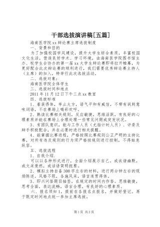 干部选拔致辞演讲稿[五篇]