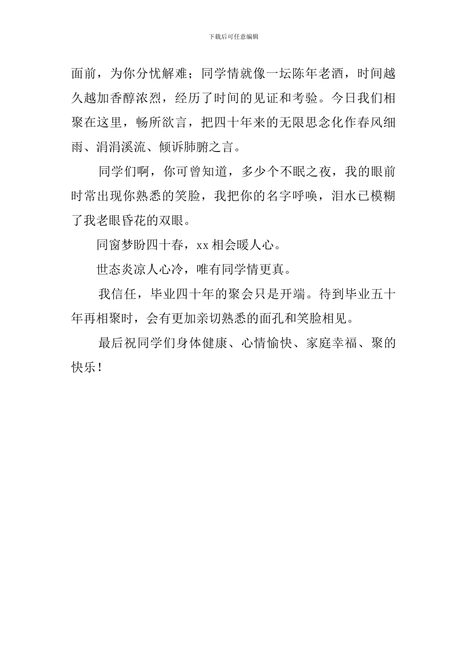 毕业四十年同学聚会发言稿范文_第3页