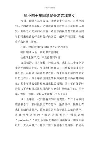 毕业四十年同学聚会发言稿范文