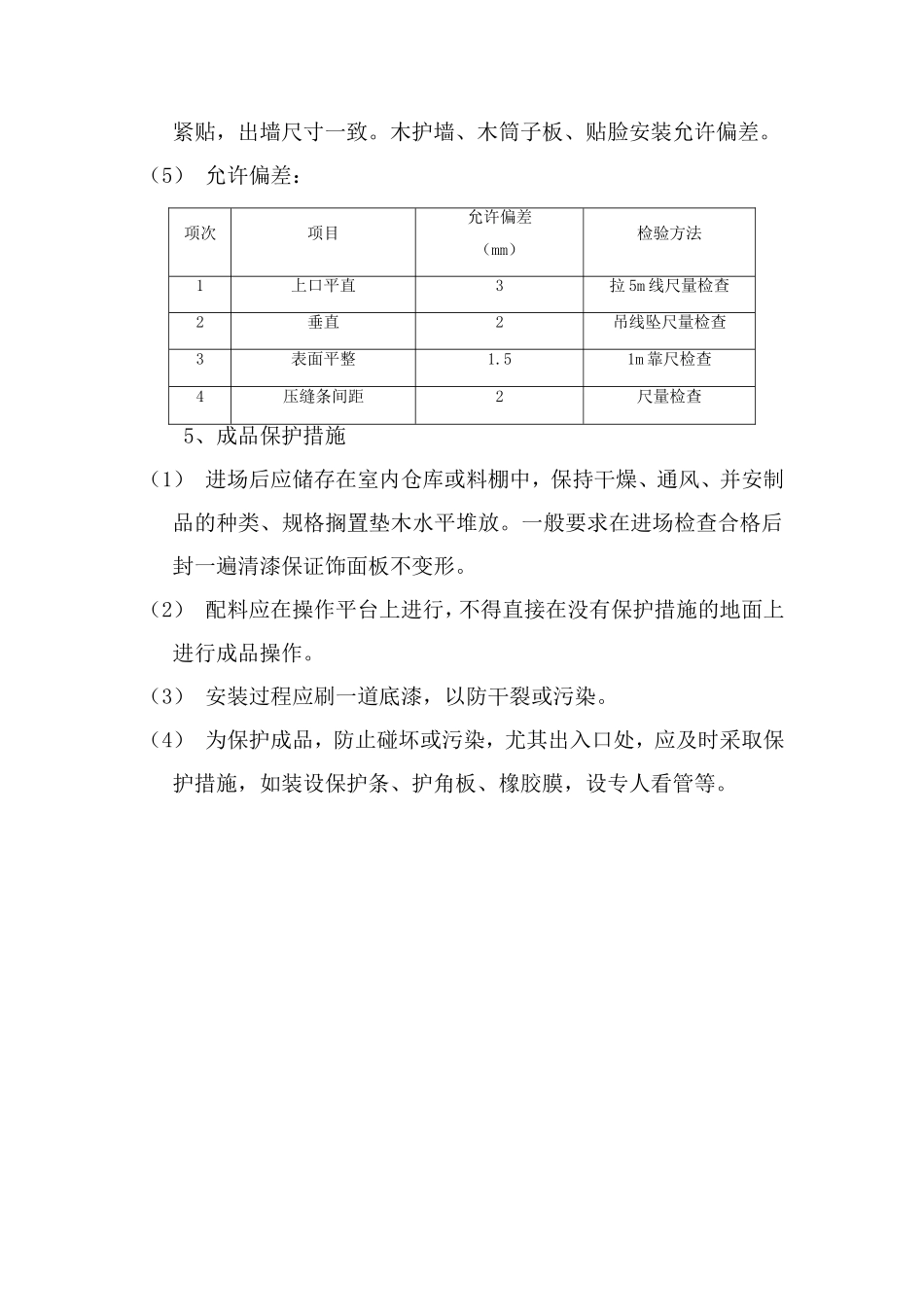 装饰板墙面施工方案_第3页