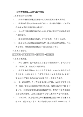 装饰板墙面施工方案