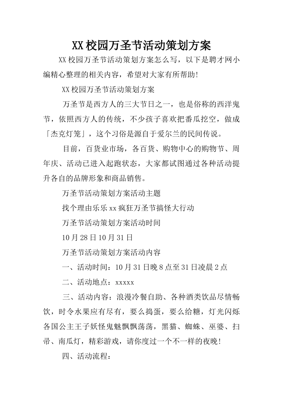 XX校园万圣节活动策划方案_第1页
