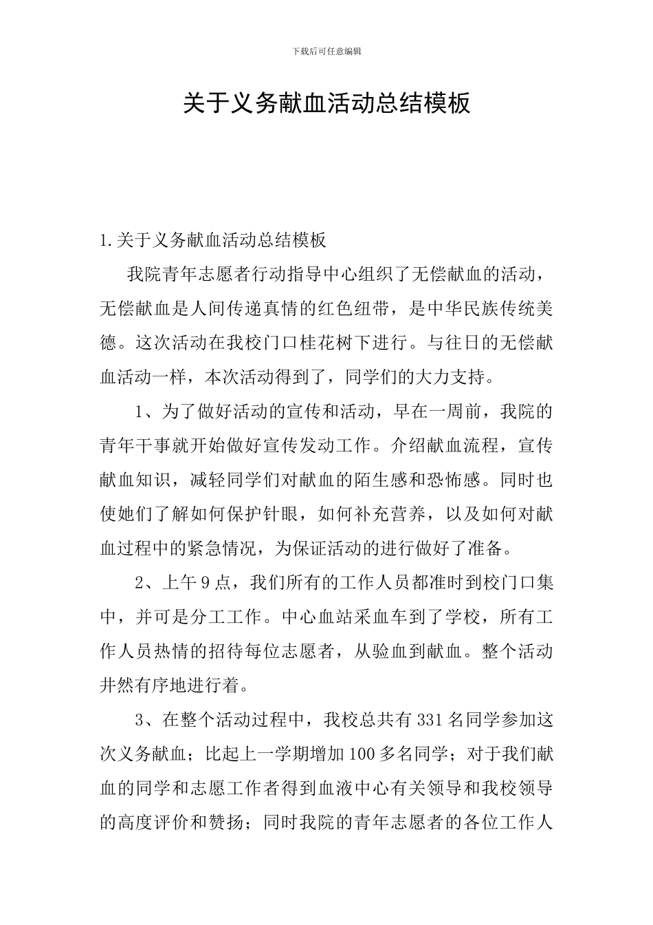关于义务献血活动总结模板_第1页