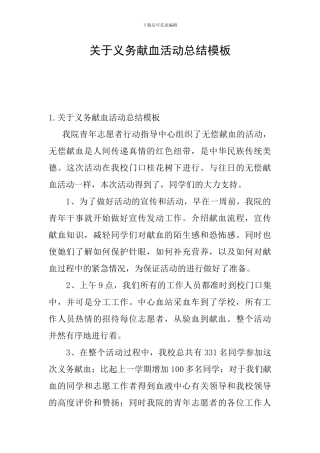 关于义务献血活动总结模板