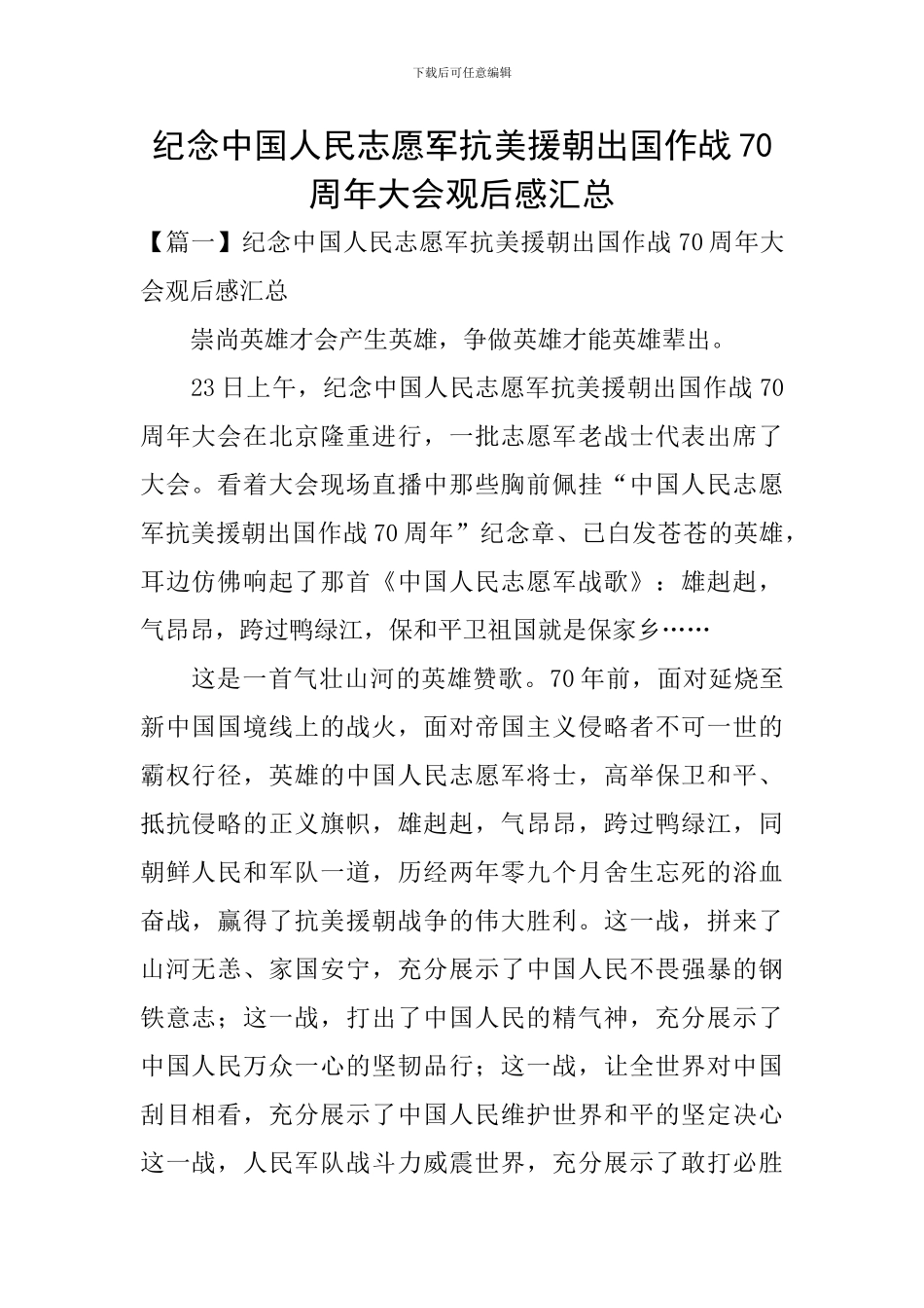 纪念中国人民志愿军抗美援朝出国作战70周年大会观后感汇总_第1页