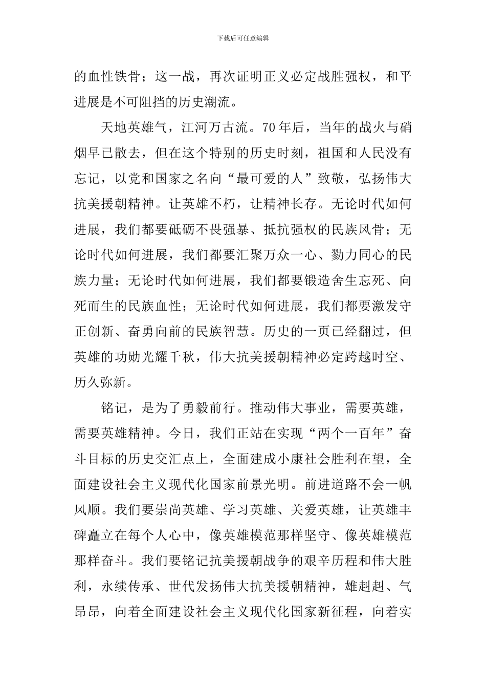 纪念中国人民志愿军抗美援朝出国作战70周年大会观后感汇总_第2页