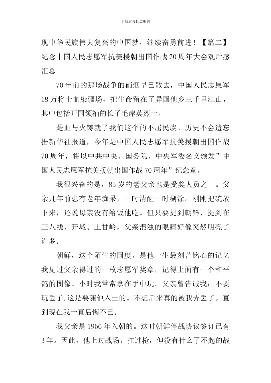 纪念中国人民志愿军抗美援朝出国作战70周年大会观后感汇总_第3页