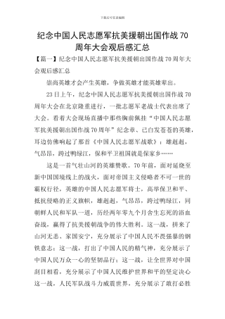 纪念中国人民志愿军抗美援朝出国作战70周年大会观后感汇总
