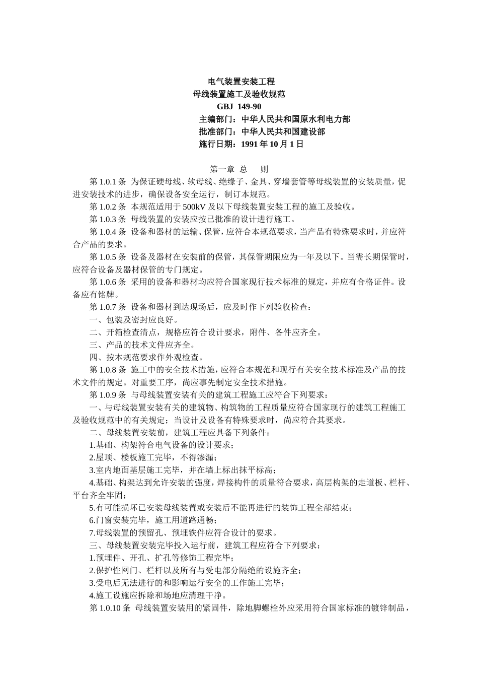 GBJ149-90电气装置安装工程母线装置施工及验收规范_第1页