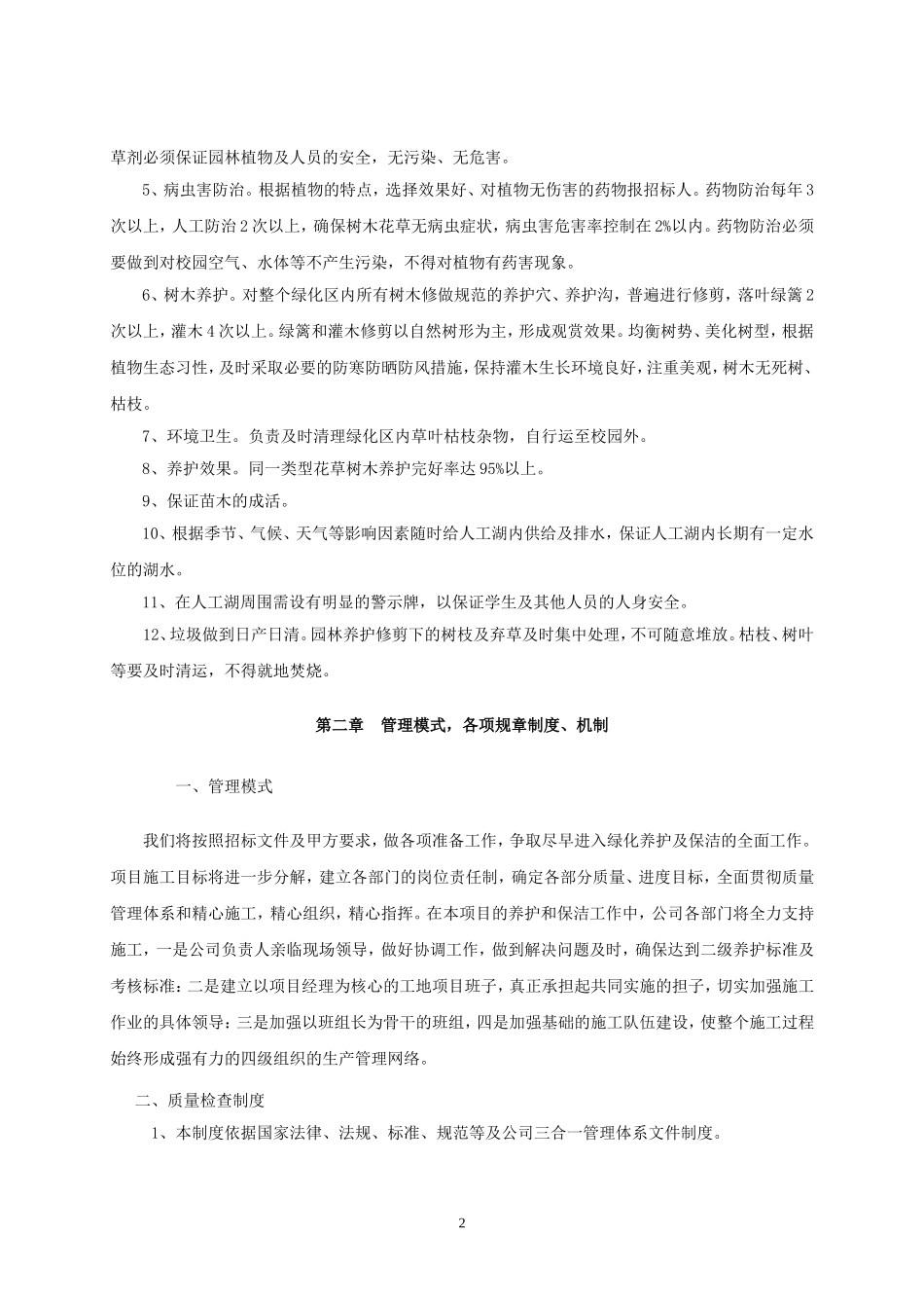 校园绿化养护及环卫保洁施工组织设计_第2页
