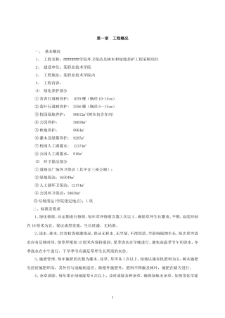 校园绿化养护及环卫保洁施工组织设计
