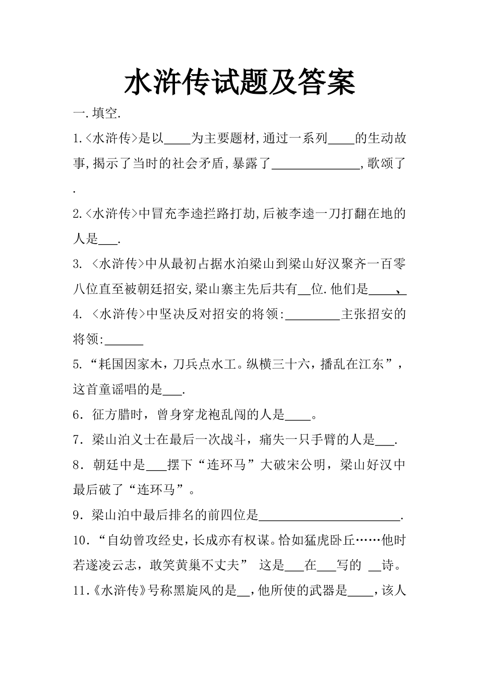 小学生水浒传试题_第1页