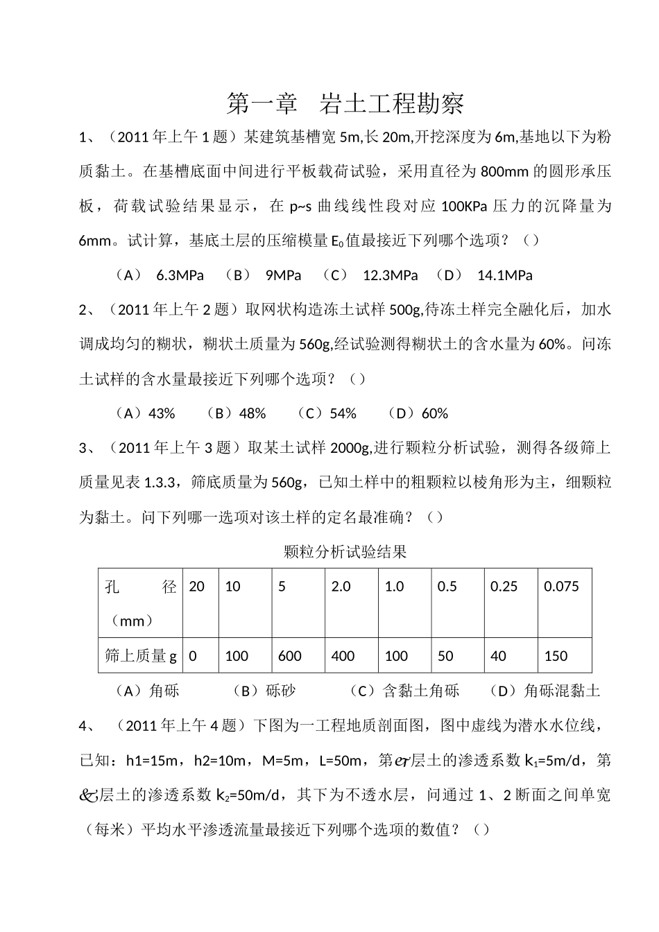 注册岩土工程师专业考试案例2011-2016年历年真题解析级模拟试题_第1页