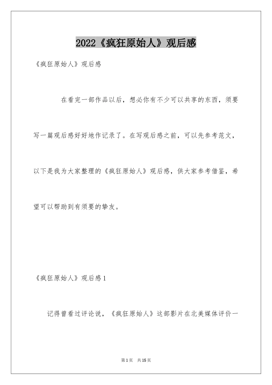 2024《疯狂原始人》观后感_2_第1页
