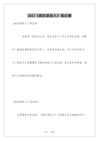 2024《疯狂原始人》观后感_2