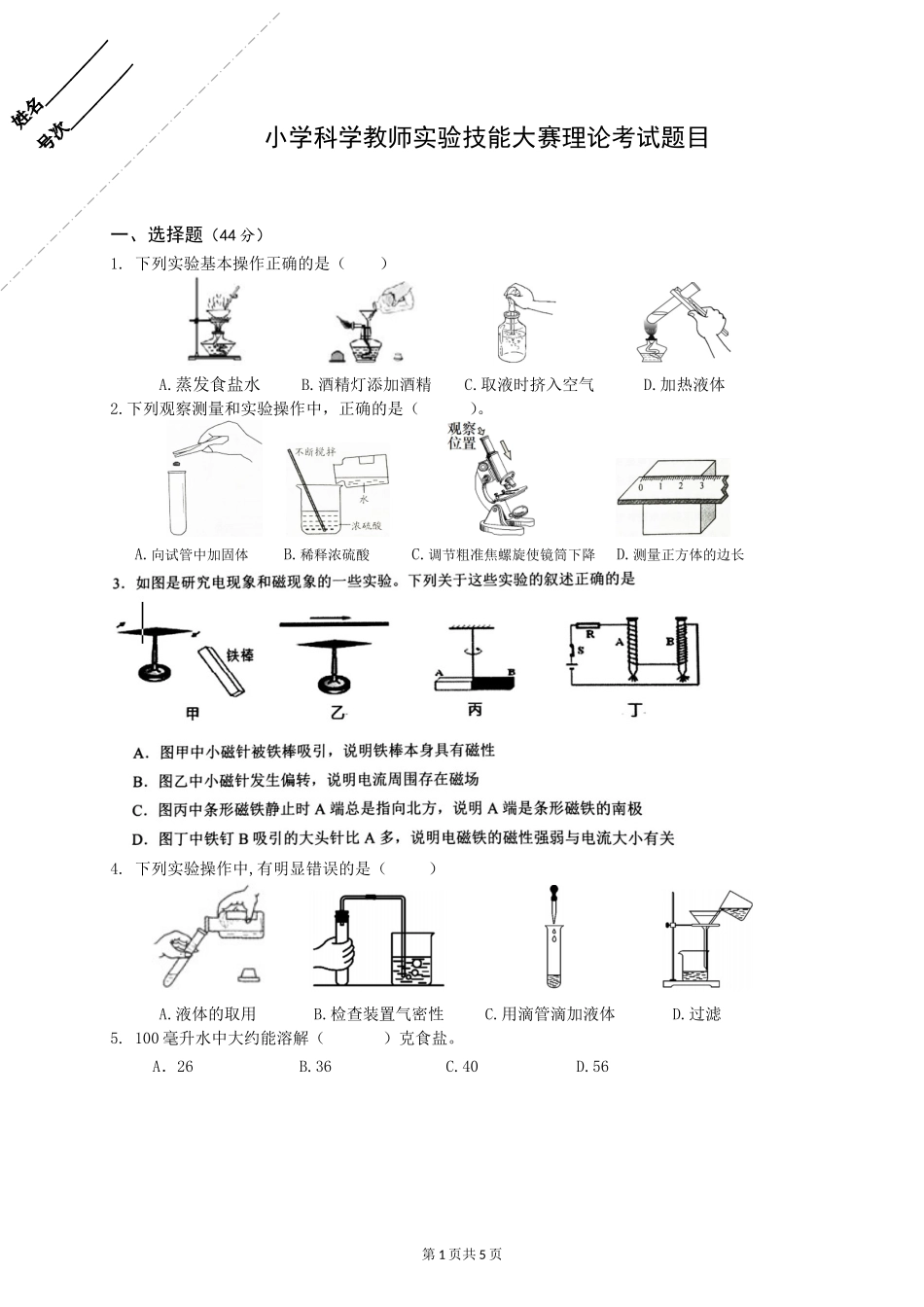 小学科学教师实验技能大赛理论考试(含答案)_第1页