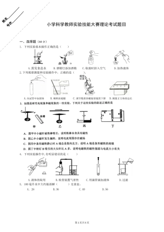 小学科学教师实验技能大赛理论考试(含答案)