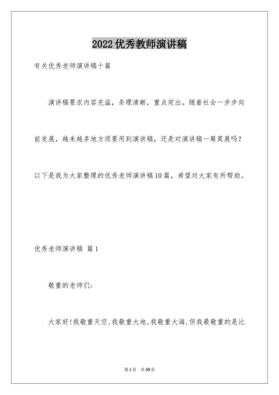 2024优秀教师演讲稿_191_第1页