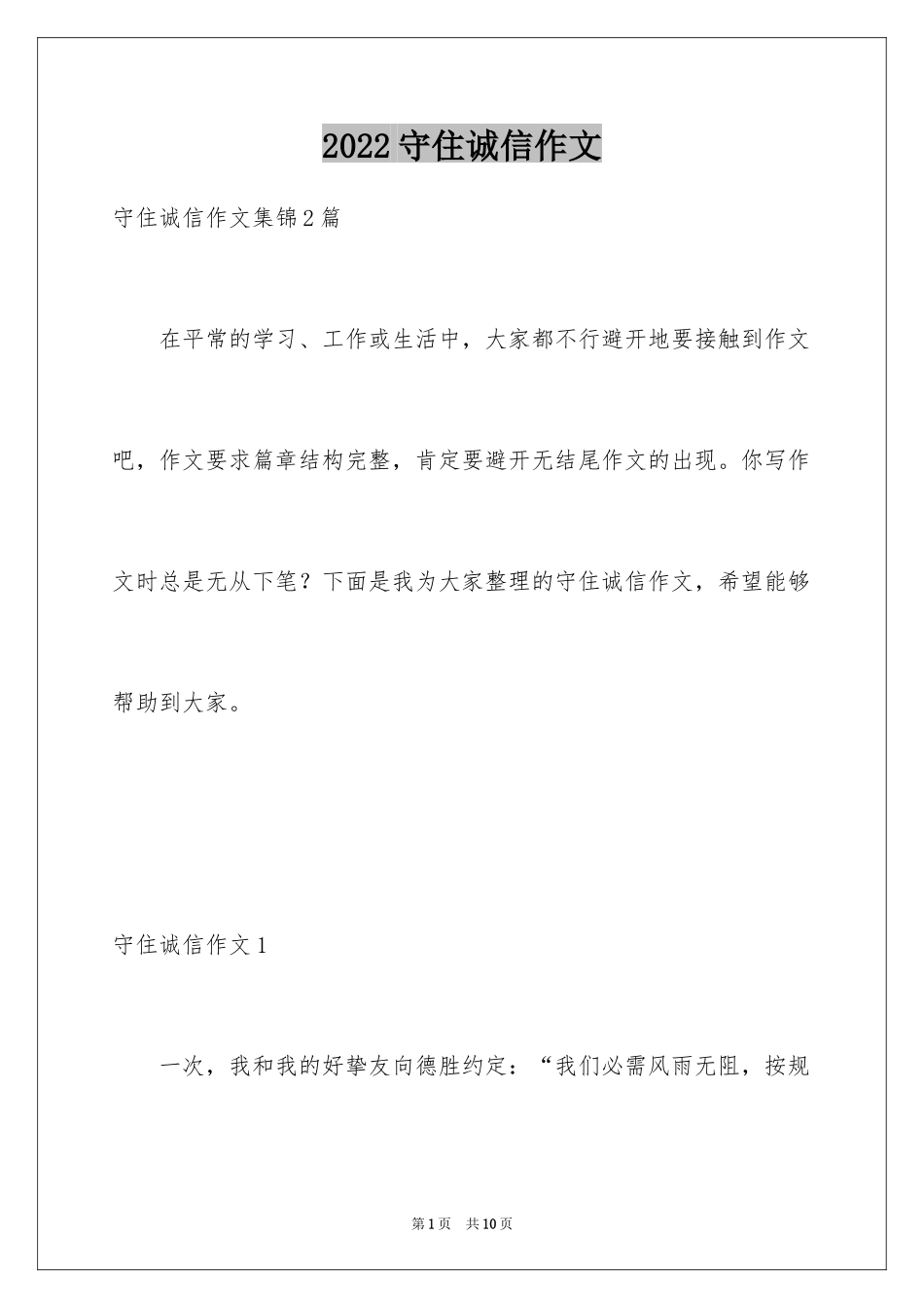 2024守住诚信作文_第1页