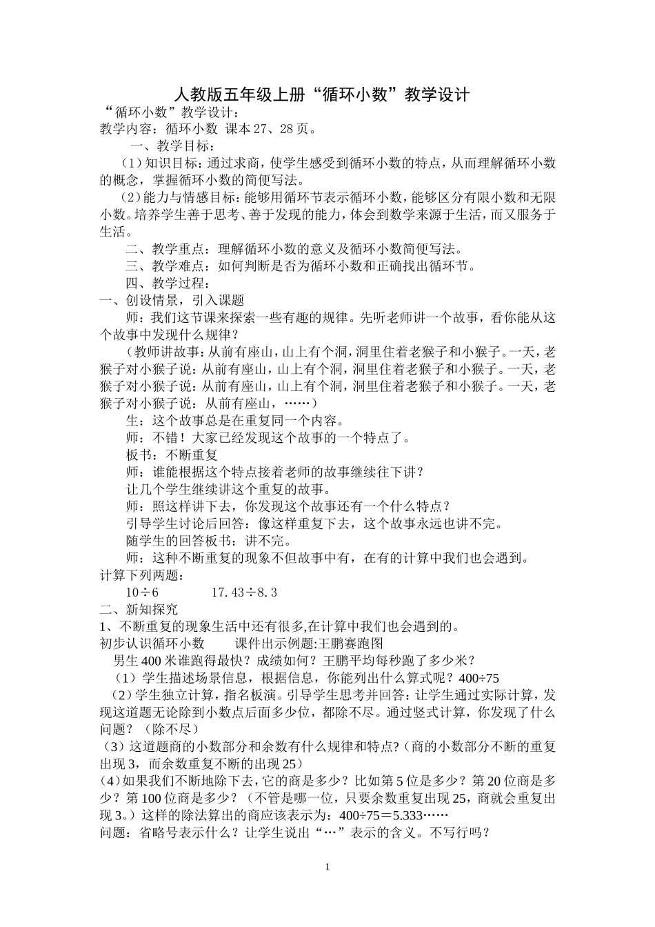 “循环小数”教学设计_第1页