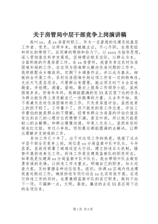 关于房管局中层干部竞争上岗演讲稿范文
