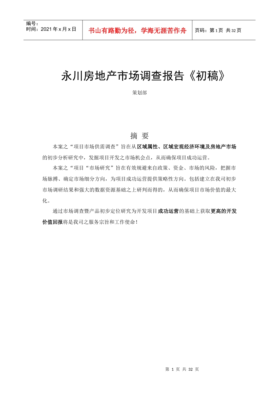 永川地产市场调查分析方案_第1页