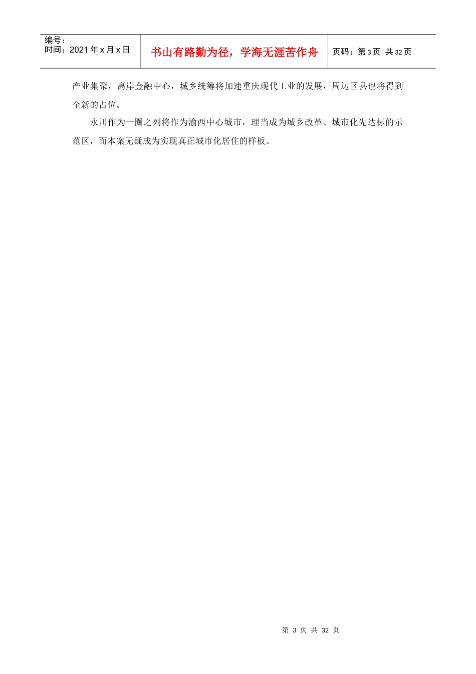 永川地产市场调查分析方案_第3页