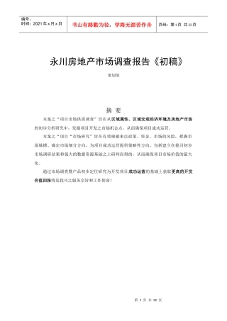 永川地产市场调查分析方案