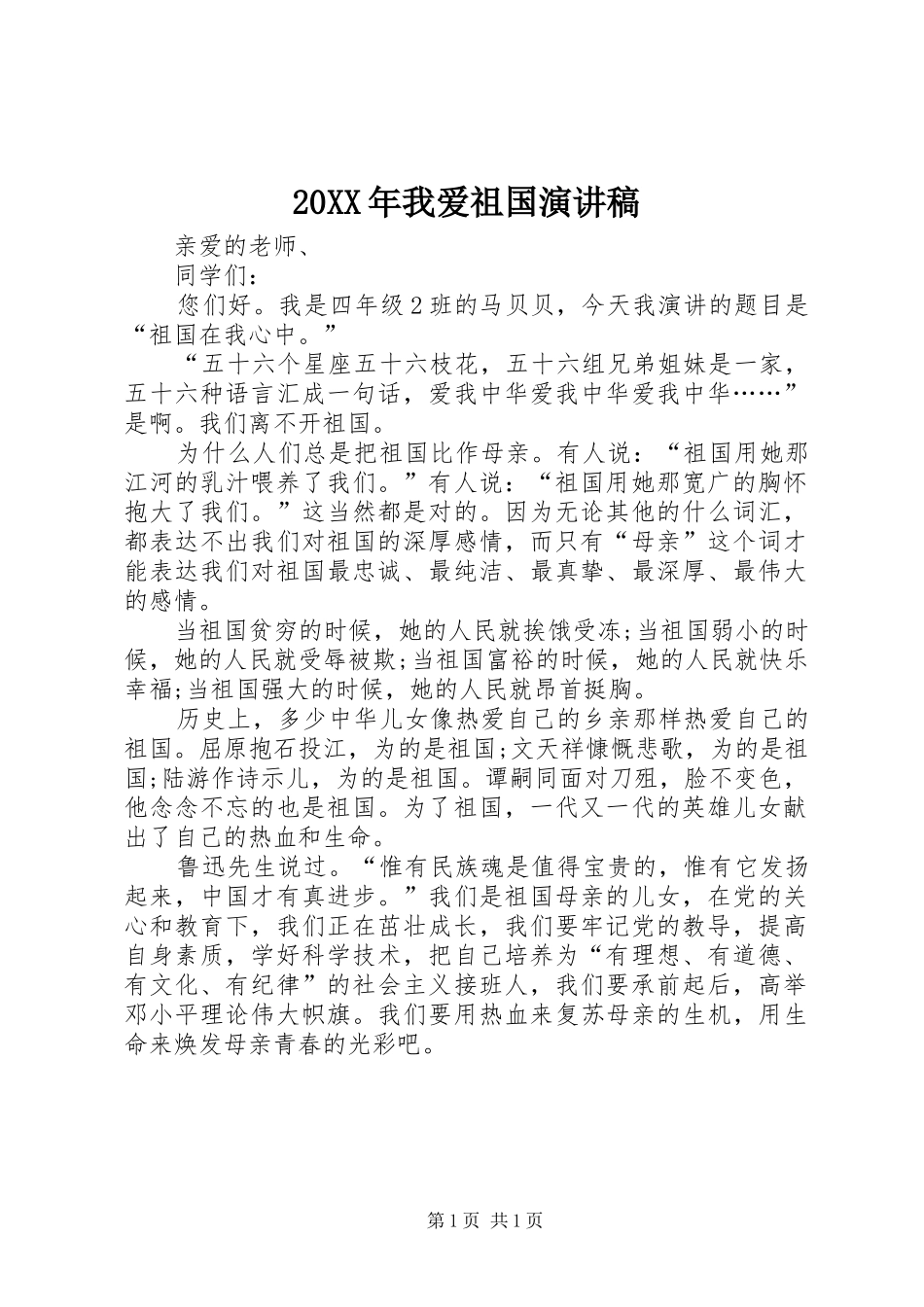 20XX年我爱祖国演讲(4)_第1页