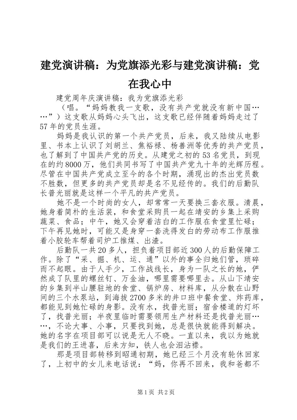 建党演讲致辞：为党旗添光彩与建党演讲致辞：党在我心中_第1页