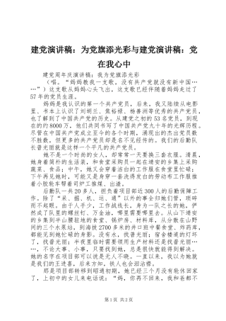 建党演讲致辞：为党旗添光彩与建党演讲致辞：党在我心中