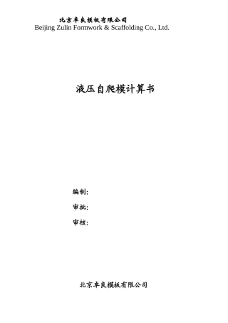 自爬式模板设计计算书(增加)