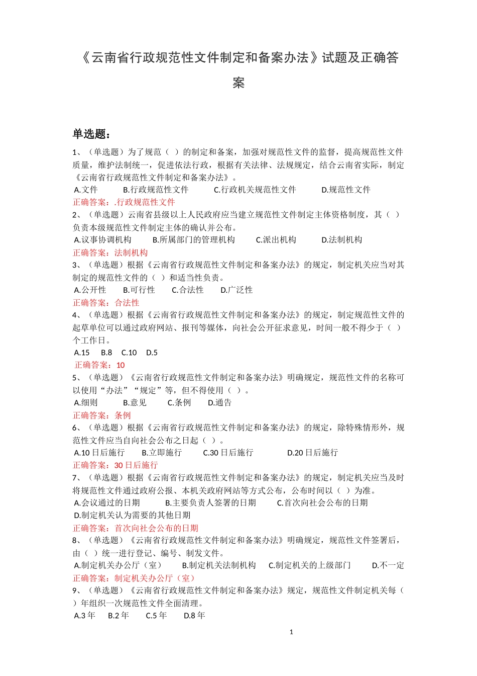 《云南省行政规范性文件制定和备案办法》试题及正确答案_第1页