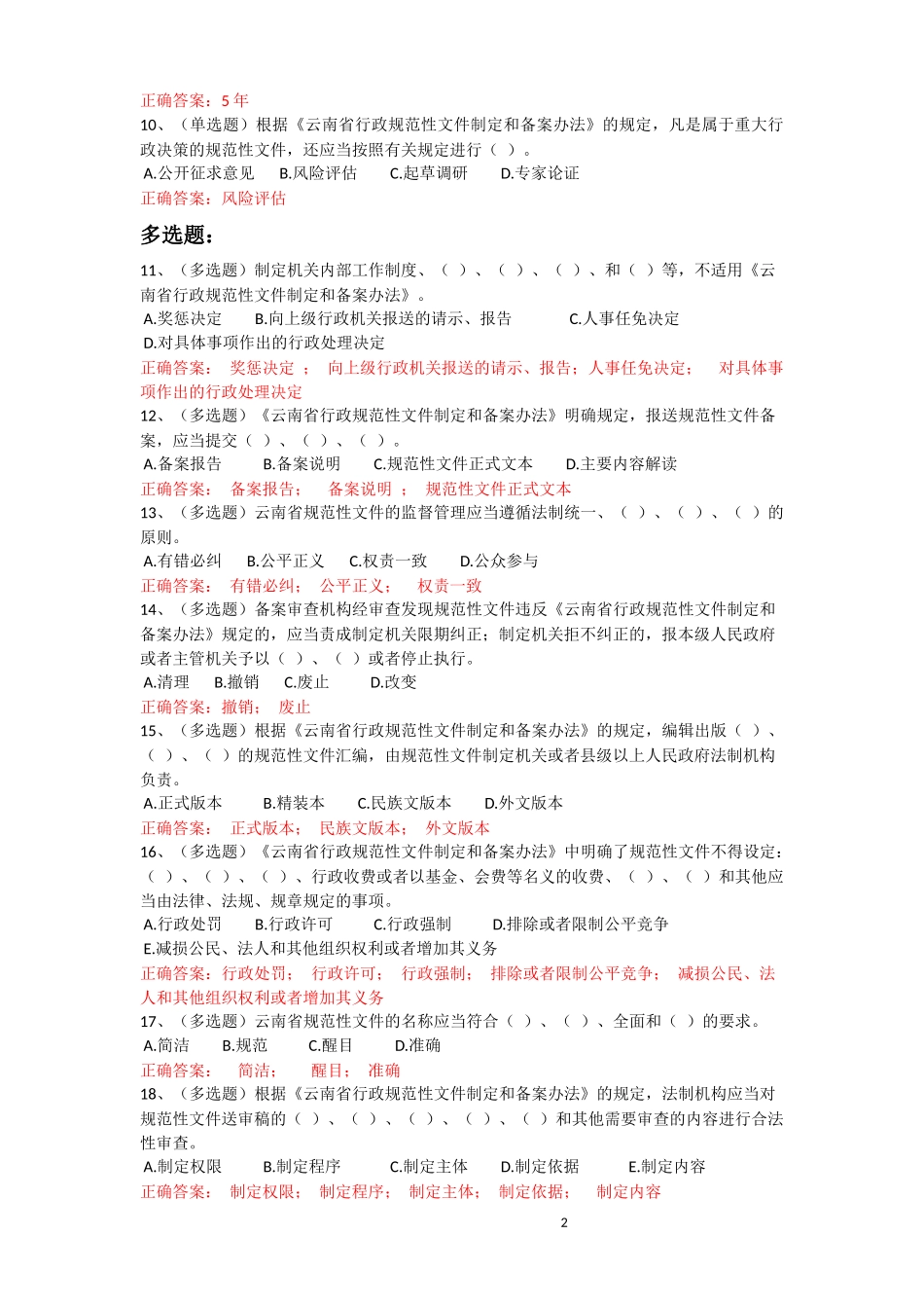 《云南省行政规范性文件制定和备案办法》试题及正确答案_第2页